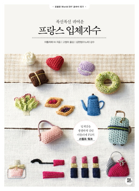 프랑스 입체자수(폭신폭신 귀여운)(친절한 World DIY 교과서 21)