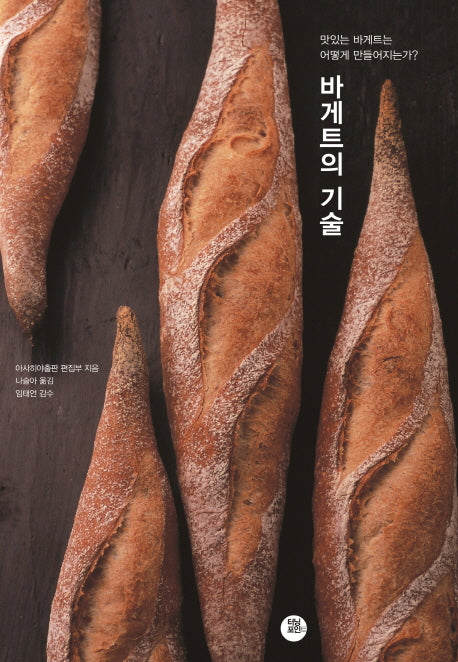 바게트의 기술(양장본 HardCover)