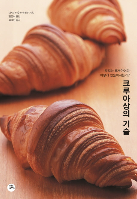 크루아상의 기술(양장본 Hardcover)
