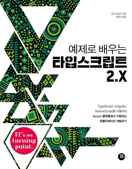 타입스크립트 2.X(예제로 배우는)