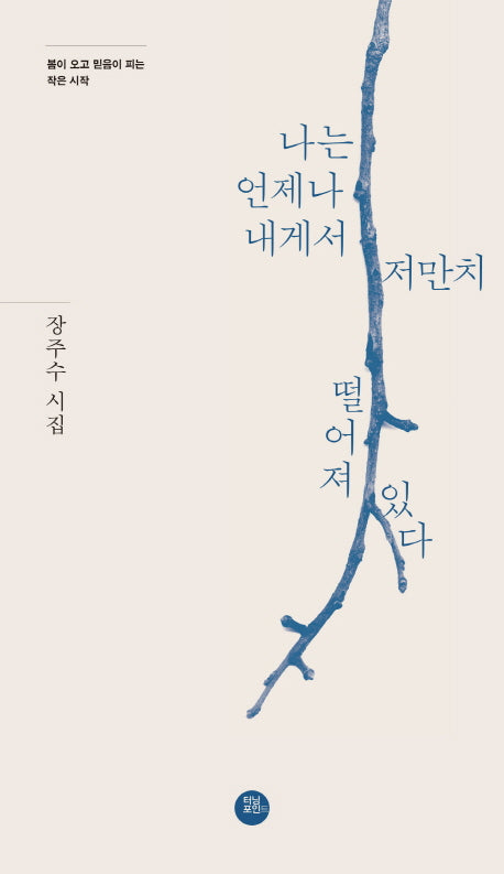 나는 언제나 내게서 저만치 떨어져 있다