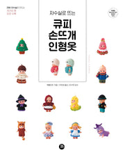 큐피 손뜨개 인형옷(자수실로 뜨는)(친절한 World DIY 교과서 22)