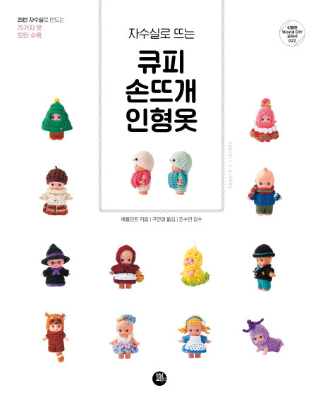 큐피 손뜨개 인형옷(자수실로 뜨는)(친절한 World DIY 교과서 22)