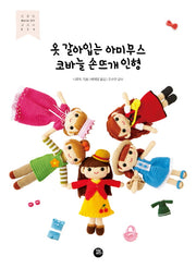 옷 갈아입는 아미무스 코바늘 손뜨개 인형(친절한 WORLD DIY 교과서 24)