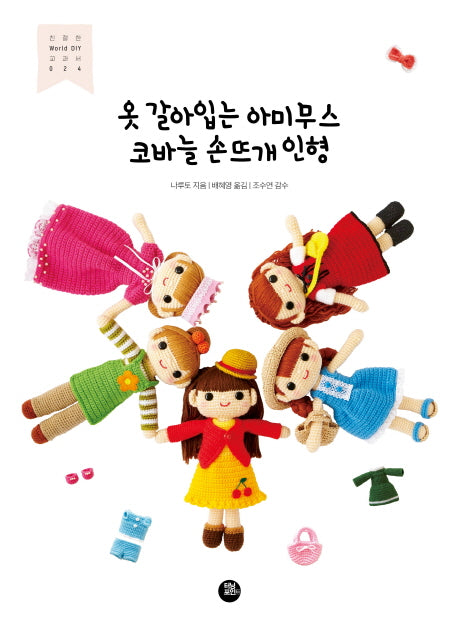 옷 갈아입는 아미무스 코바늘 손뜨개 인형(친절한 WORLD DIY 교과서 24)