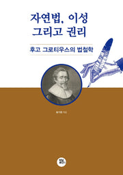 자연법, 이성 그리고 권리