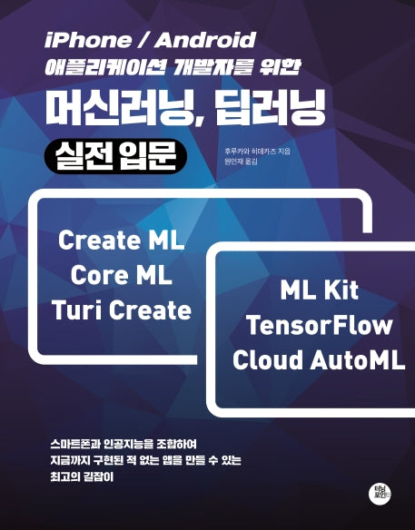 머신러닝, 딥러닝 실전입문(iPhone/Android 애플리케이션개발자를 위한)