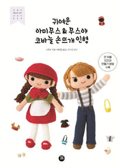 귀여운 아미무스 & 무스야 코바늘 손뜨개 인형(친절한 WORLD DIY 교과서 25)