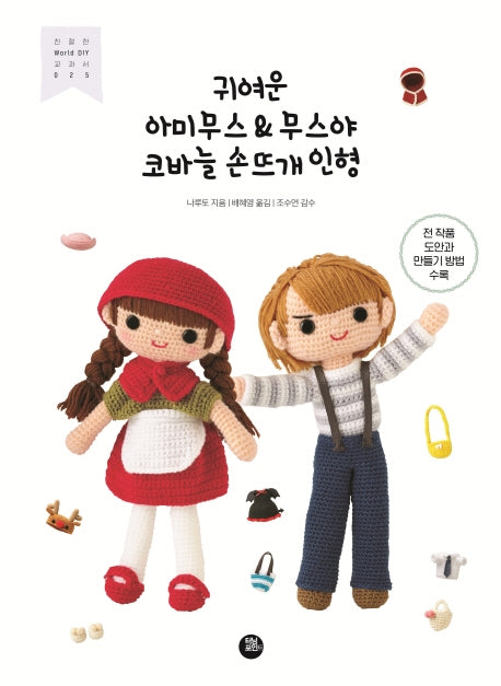 귀여운 아미무스 & 무스야 코바늘 손뜨개 인형(친절한 WORLD DIY 교과서 25)