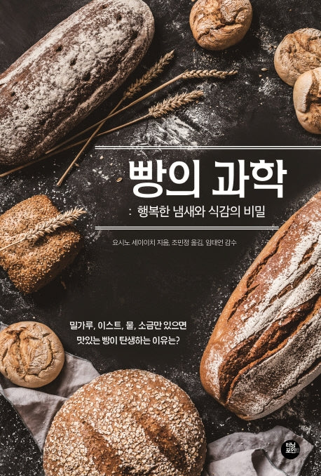 빵의 과학: 행복한 냄새와 식감의 비밀
