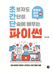 초보자도 간단히 단숨에 배우는 파이썬