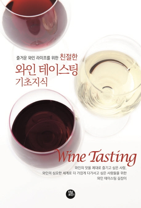친절한 와인 테이스팅 기초지식(즐거운 와인 라이프를 위한)