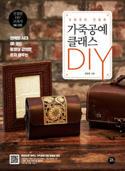 가죽공예 클래스 DIY(국영주의 친절한)(친절한 DIY 교과서 32)