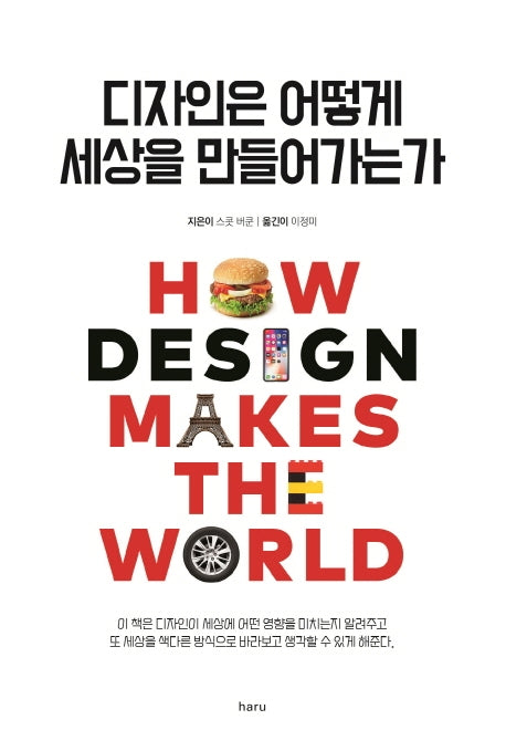 디자인은 어떻게 세상을 만들어가는가
