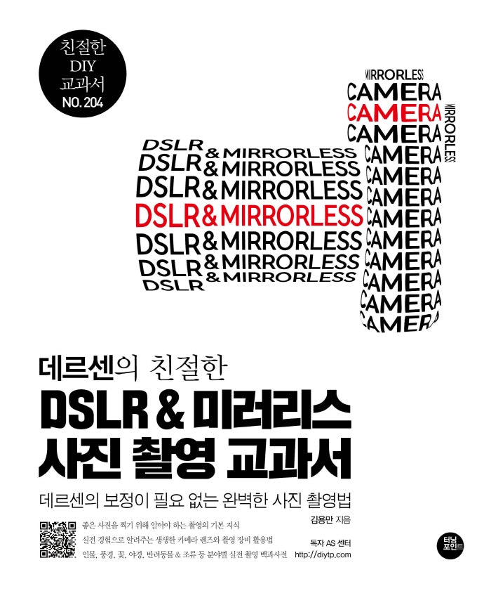 데르센의 친절한 DSLR & 미러리스 사진 촬영 교과서