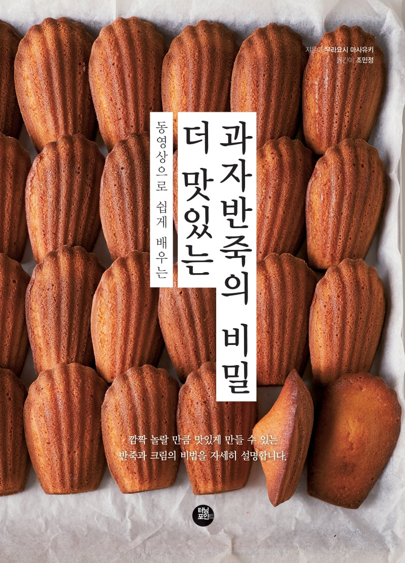 더 맛있는 과자반죽의 비밀(동영상으로 쉽게 배우는)