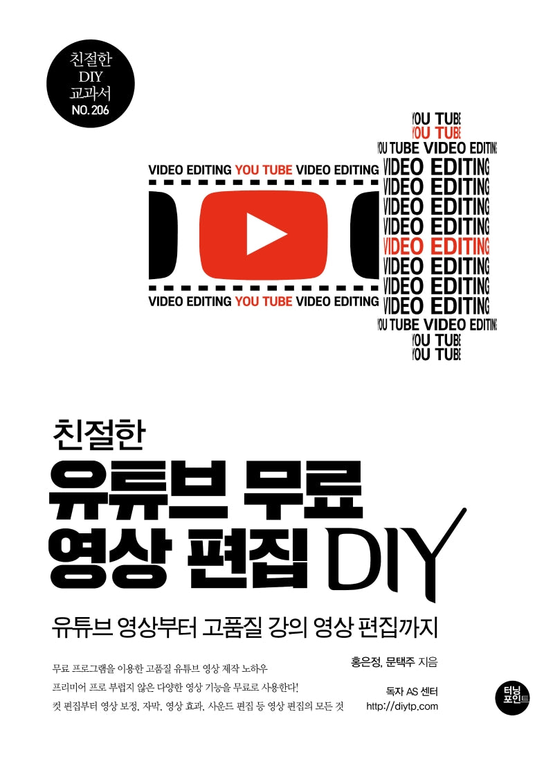 친절한 유튜브 무료 영상 편집 DIY(친절한 DIY 교과서 206)