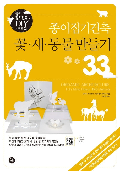 종이접기건축 꽃 새 동물 만들기 33(개정판)(종이접기건축 DIY 시리즈 2)