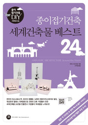 종이접기건축 세계건축물 베스트 24(개정판)(종이접기건축 DIY 시리즈 4)