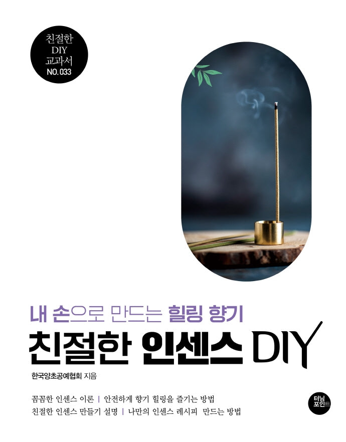 친절한 인센스 DIY(친절한 DIY 교과서 33)