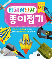입체 장난감 종이접기(놀이 접기 DIY 1)