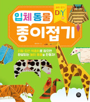 입체 동물 종이접기(놀이 접기 DIY 3)