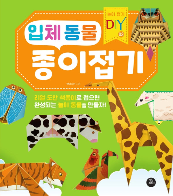 입체 동물 종이접기(놀이 접기 DIY 3)