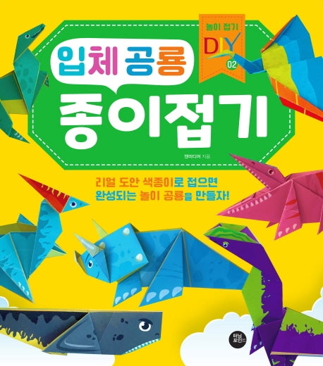 입체 공룡 종이접기(놀이 접기 DIY 2)