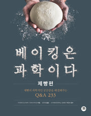 베이킹은 과학이다: 제빵편