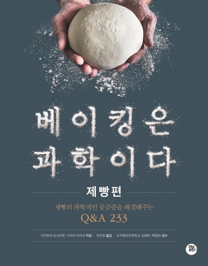 베이킹은 과학이다: 제빵편