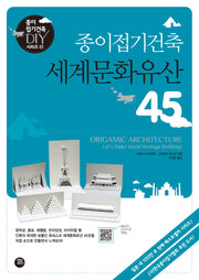 종이접기건축 세계문화유산 45