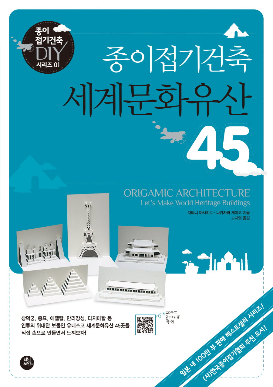 종이접기건축 세계문화유산 45
