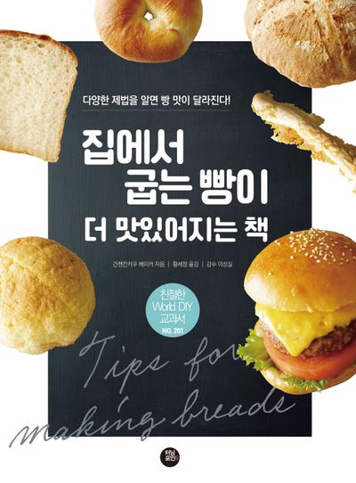 집에서 굽는 빵이 더 맛있어지는 책(친절한 World DIY 교과서 201)