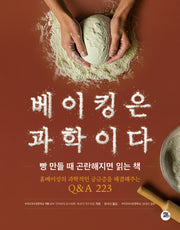 베이킹은 과학이다