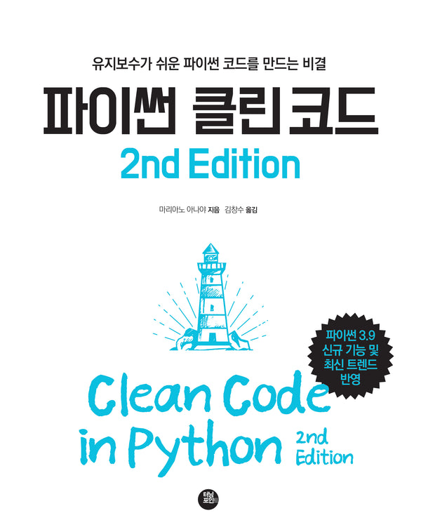 파이썬 클린 코드(2판)