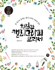 친절한 캘리그라피 교과서(친절한 DIY 교과서 205)