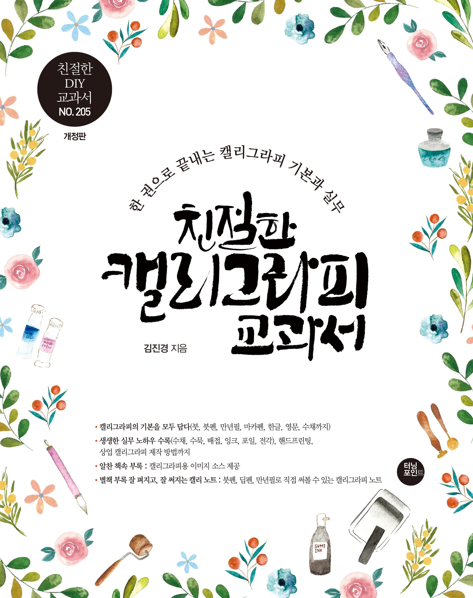 친절한 캘리그라피 교과서(친절한 DIY 교과서 205)