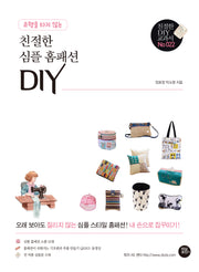 유행을 타지 않는 친절한 심플 홈패션 DIY(친절한 DIY 교과서 22)