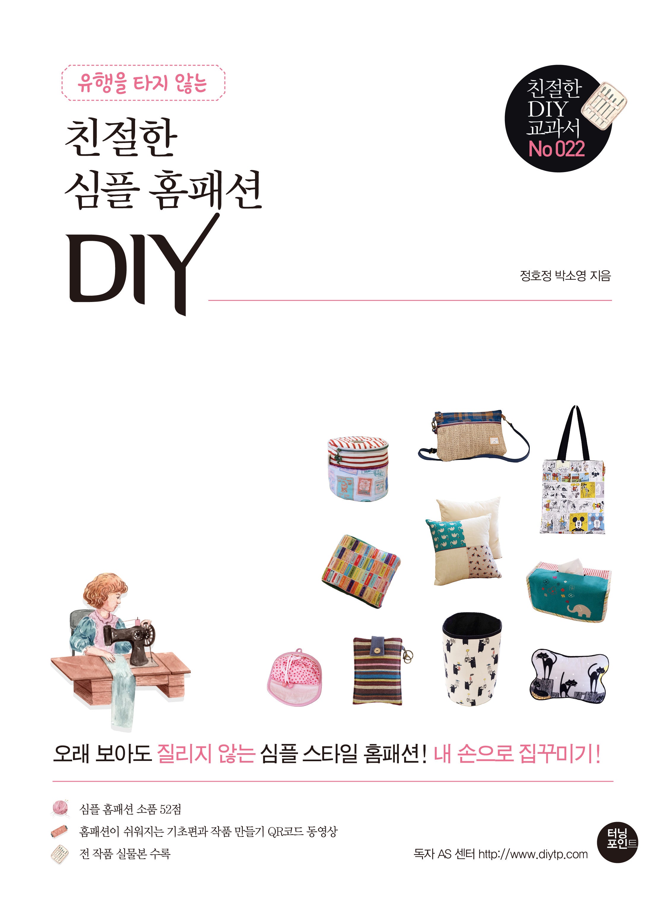 유행을 타지 않는 친절한 심플 홈패션 DIY(친절한 DIY 교과서 22)