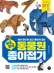 와글와글 동물원 종이접기(여러 장으로 쉽고 예쁘게 접는)(놀이 접기 DIY 4)