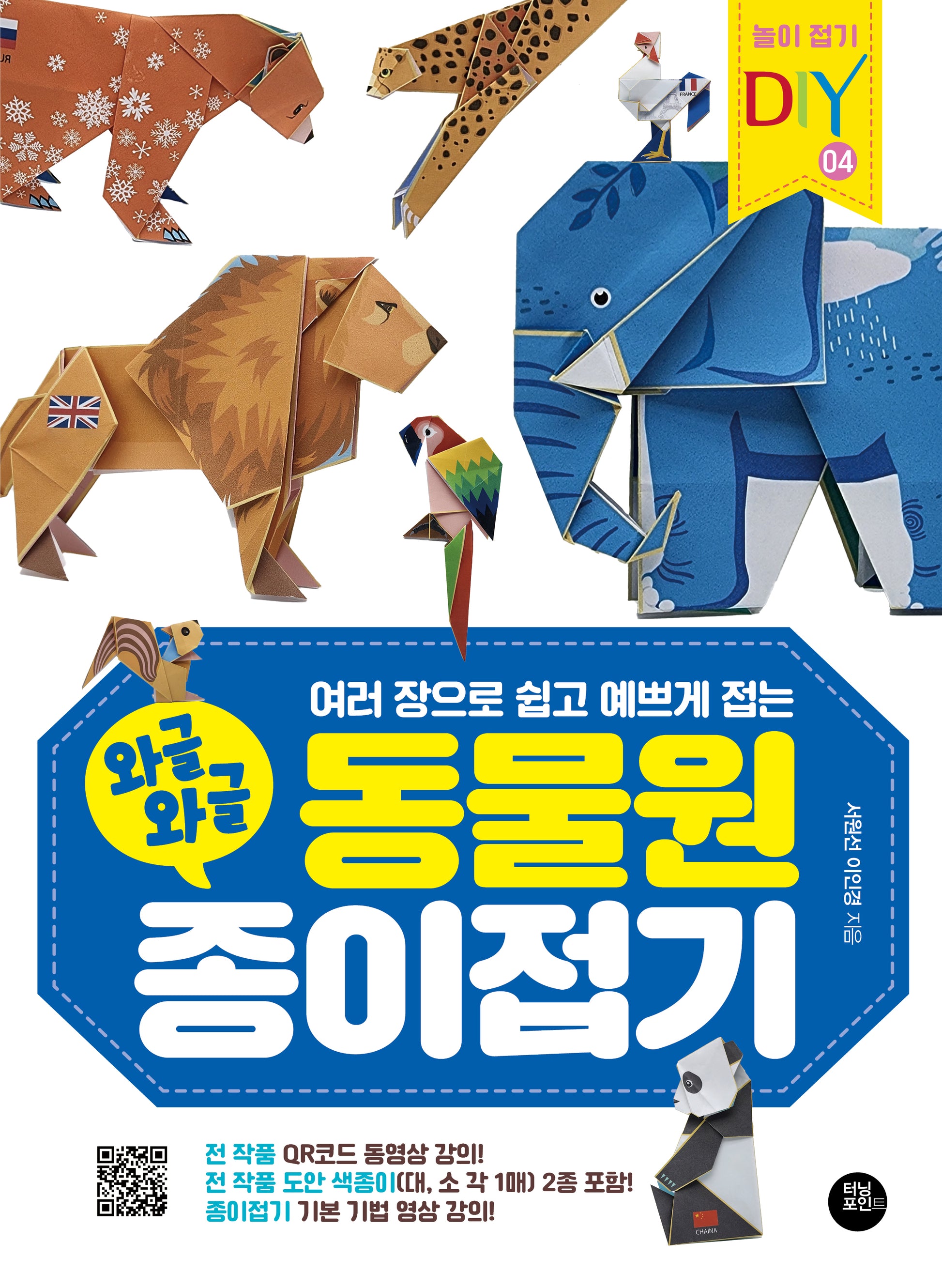 와글와글 동물원 종이접기(여러 장으로 쉽고 예쁘게 접는)(놀이 접기 DIY 4)