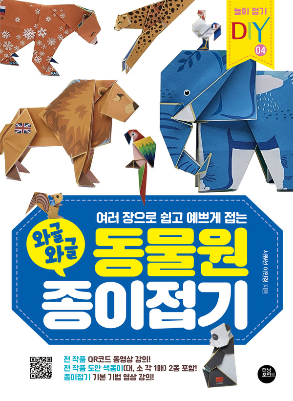 와글와글 동물원 종이접기(여러 장으로 쉽고 예쁘게 접는)(놀이 접기 DIY 4)