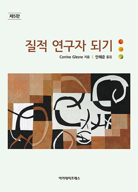 질적 연구자 되기(5판)