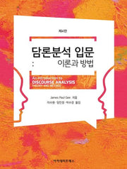 담론분석 입문: 이론과 방법(4판)