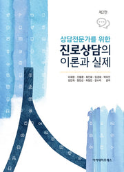 진로상담의 이론과 실제(상담전문가를 위한)(2판)(양장본 HardCover)