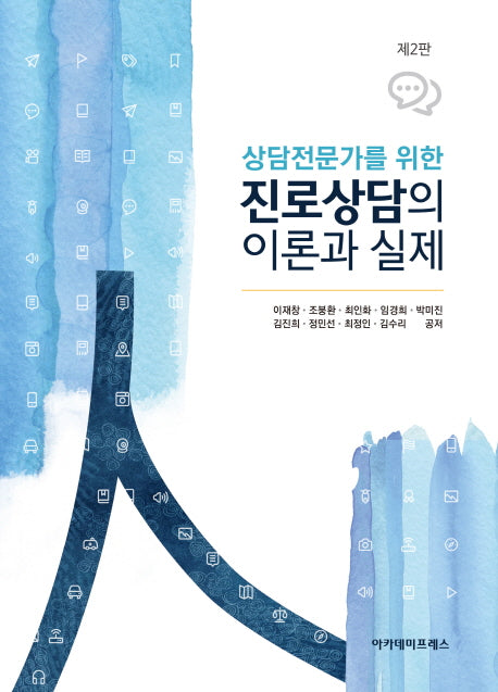 진로상담의 이론과 실제(상담전문가를 위한)(2판)(양장본 HardCover)
