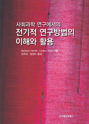 전기적 연구방법의 이해와 활용(사회과학 연구에서의)