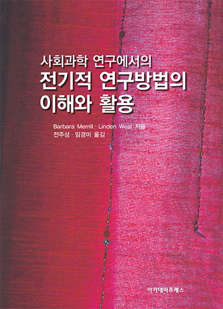 전기적 연구방법의 이해와 활용(사회과학 연구에서의)