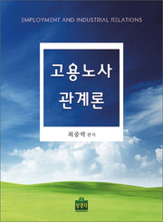 고용노사관계론