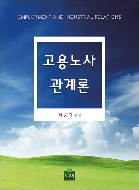 고용노사관계론